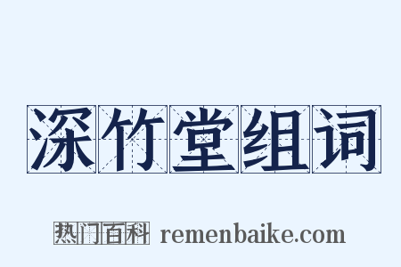 深竹堂组词是什么意思的图片